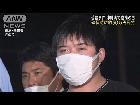 硫酸かけ逮捕の男　50万円を確保時所持・・・逃走資金か(2021年8月29日) - YouTube