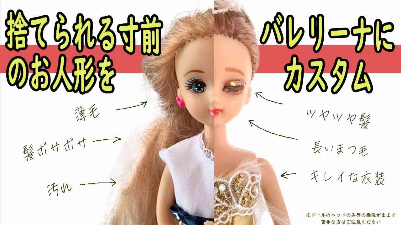 古いリカちゃんをバレリーナにカスタム ～ドールをReuseしよう！～ - YouTube
