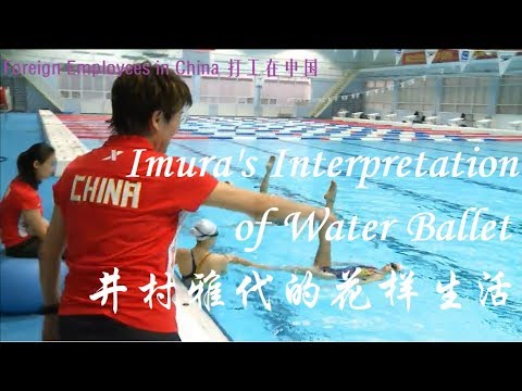Imura's Interpretation of Water Ballet 井村雅代的花样生活 - YouTube