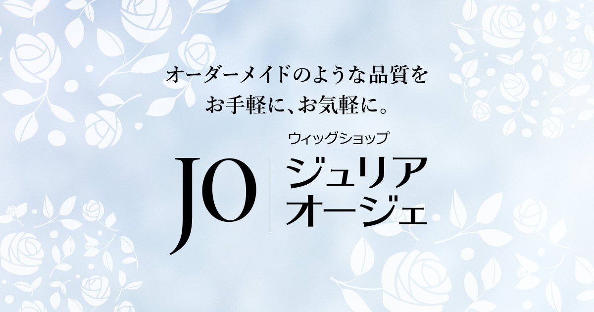ウィッグカタログ｜価格・種類から探す｜女性用ウィッグ・かつら専門店 のジュリア・オージェ（JO）