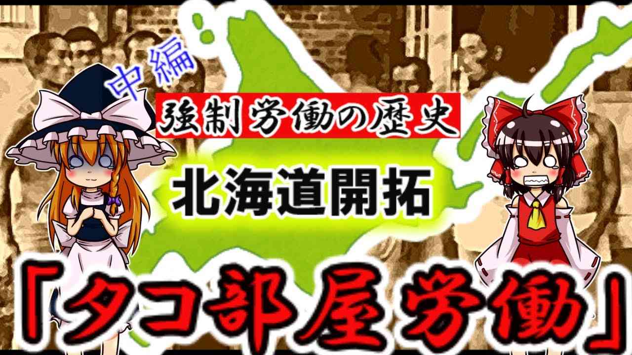 【ゆっくり解説】血の歴史北海道 恐怖のタコ部屋労働 明治大正編 - YouTube