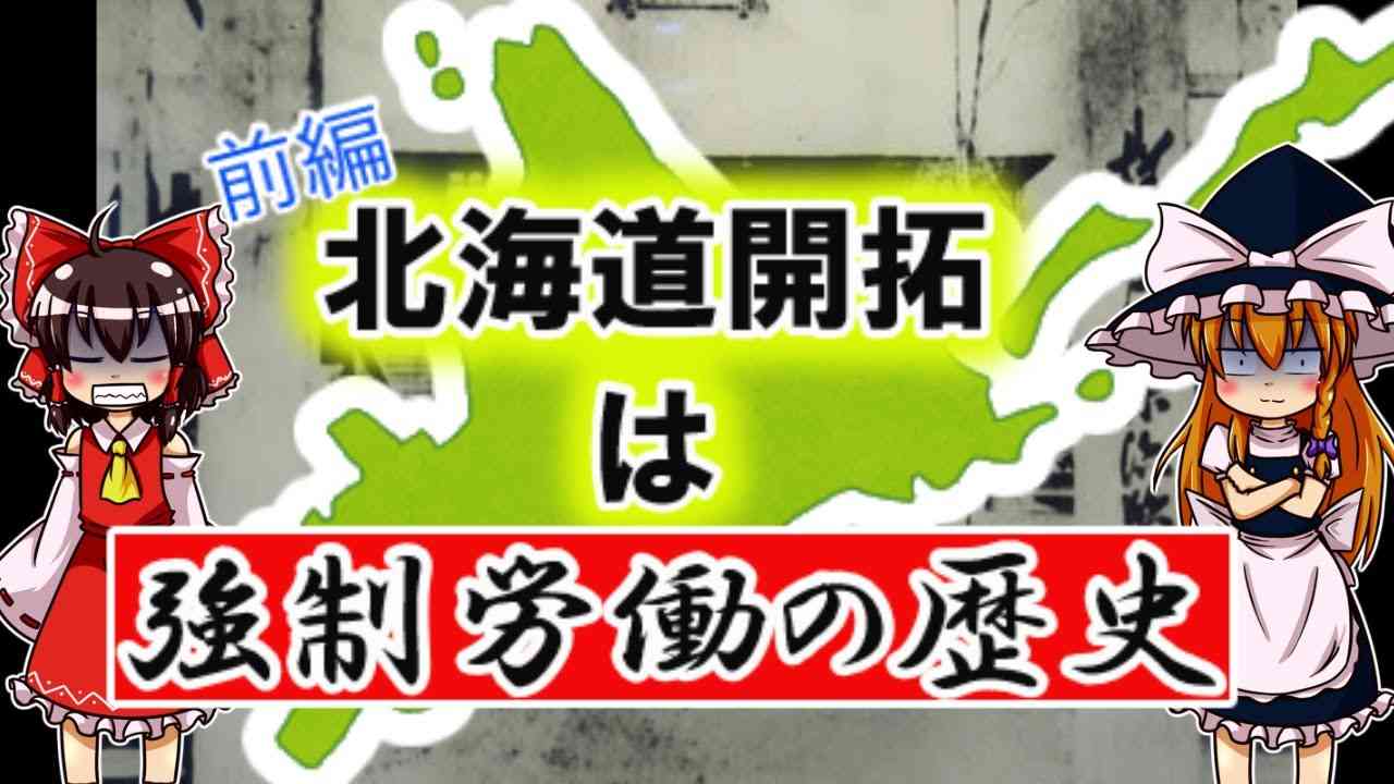 【ゆっくり解説】闇歴史北海道　北海道の強制労働の歴史【囚人労働】 - YouTube