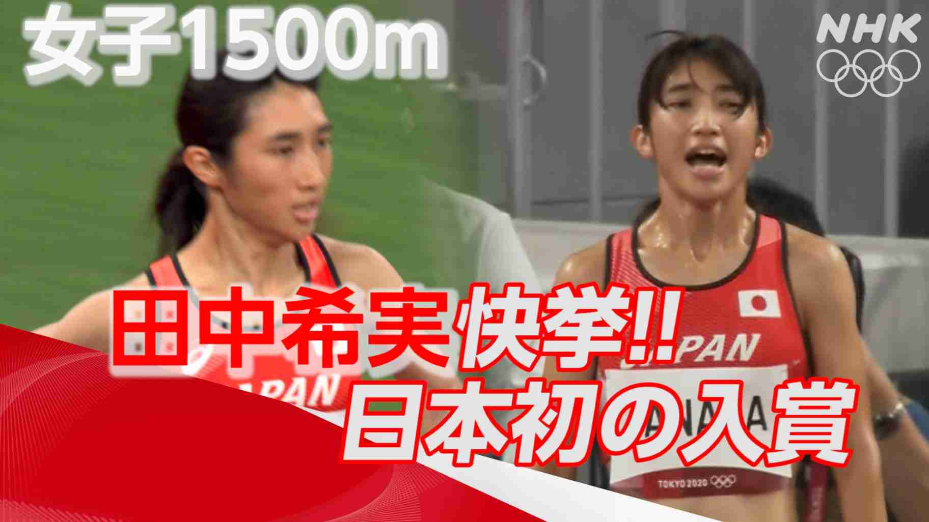田中希実史上初の決勝進出で見事8位入賞！| 女子1500m決勝 | 東京オリンピック | 東京2020オリンピック | NHK
