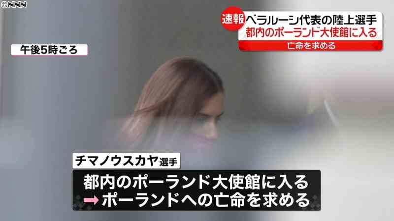 帰国拒否ベラルーシ選手ポーランド大使館に｜日テレNEWS24