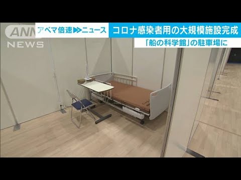 「船の科学館」駐車場にコロナ患者の療養施設が完成(20/07/30) - YouTube