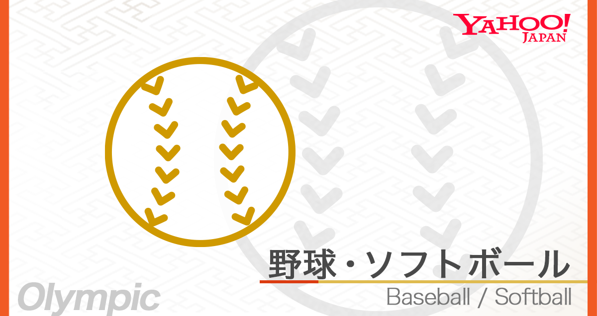 野球の結果 - 東京オリンピック・パラリンピック特集 - Yahoo! JAPAN