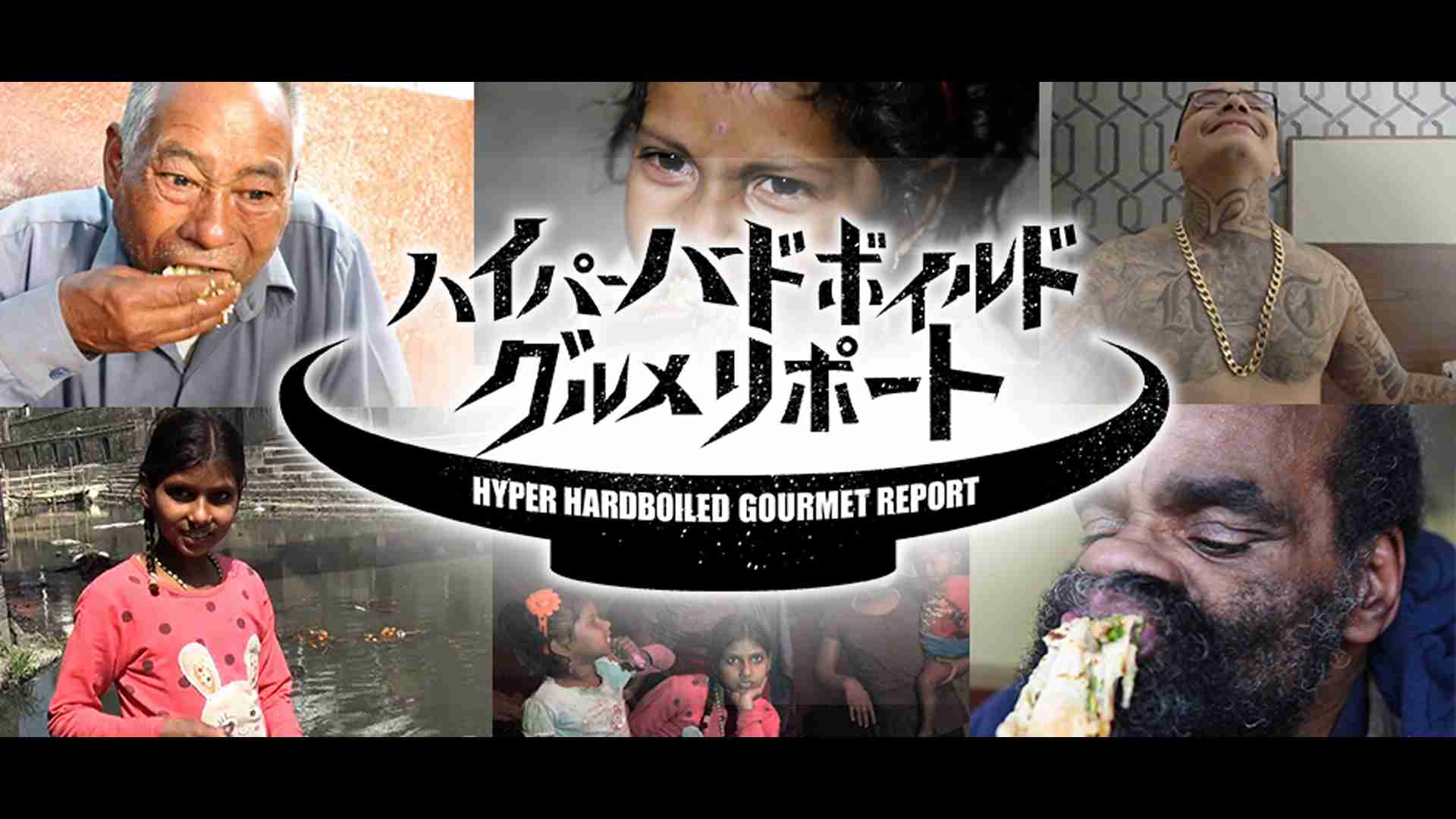 一気見した番組