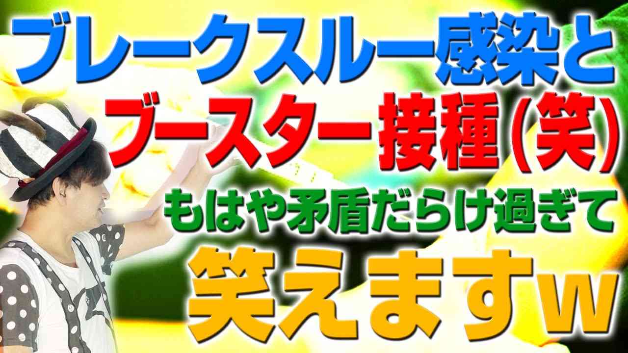 ブレークスルー感染とブースター接種って（笑）もうこの日本は矛盾のデパートですw（アキラボーイズストーリー#37） - YouTube