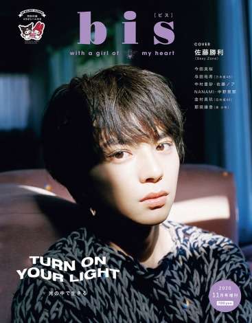 Sexy Zone佐藤勝利、『bis』史上初男性2回目の表紙 エモーショナルで等身大な8ページ特集