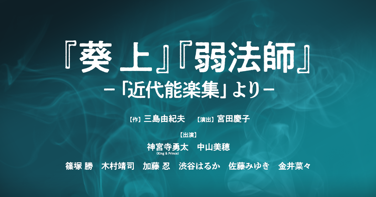 神宮寺勇太-舞台単独初主演『葵上』『弱法師』公式サイト