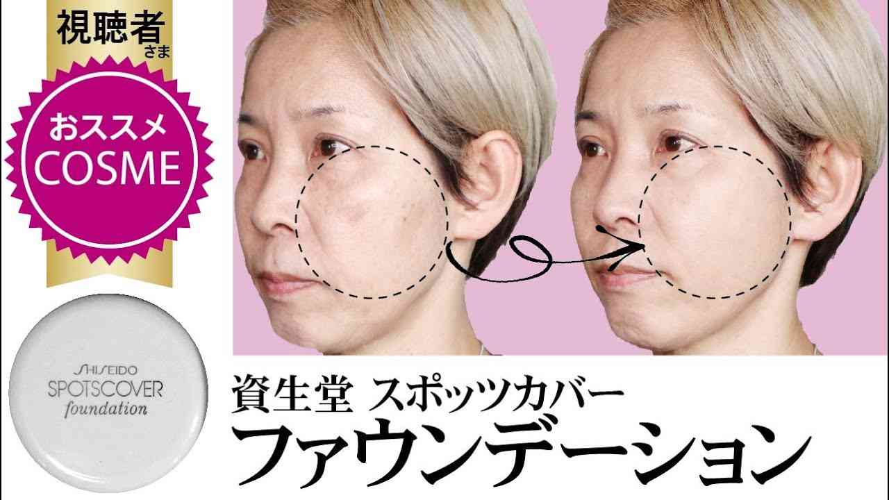 【視聴者様おススメ】資生堂スポッツカバーファウンデーション - YouTube