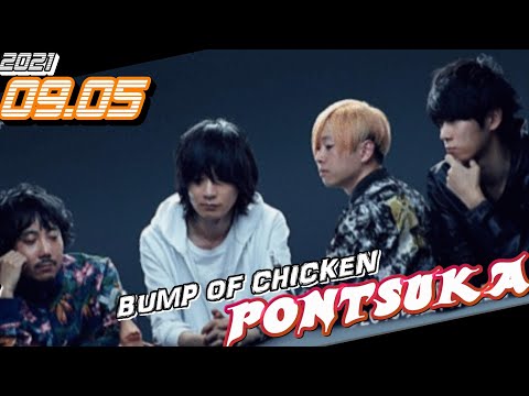 [BUMP OF CHICKEN] PONTSUKA!! 2021.09.05[バンプオブチキン 藤原基央 増川弘明 直井由文 升秀夫] ポンツカ!! - YouTube