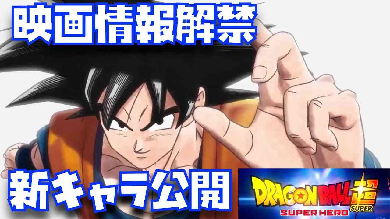 【サブタイトル、ピッコロの家も公開】新PV、新キャラの伏線情報まとめ！【SUPER HERO、ドラゴンボール超、劇場版、DragonBallSuper、DBSuperMovie、スーパーヒーロー映画】 - YouTube