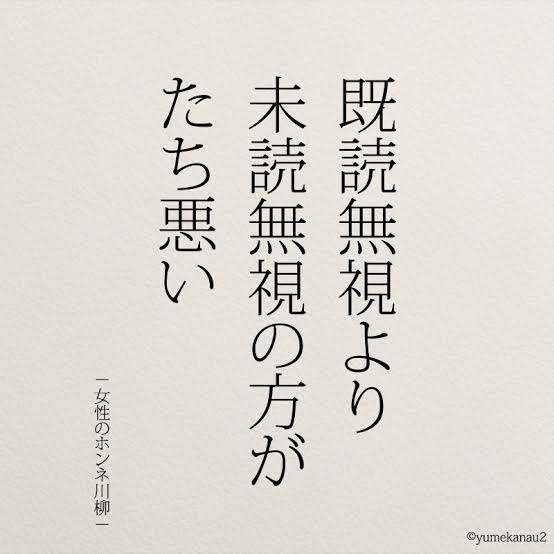 【片想い】【LINE】未読スルー何日で諦めがつきますか？