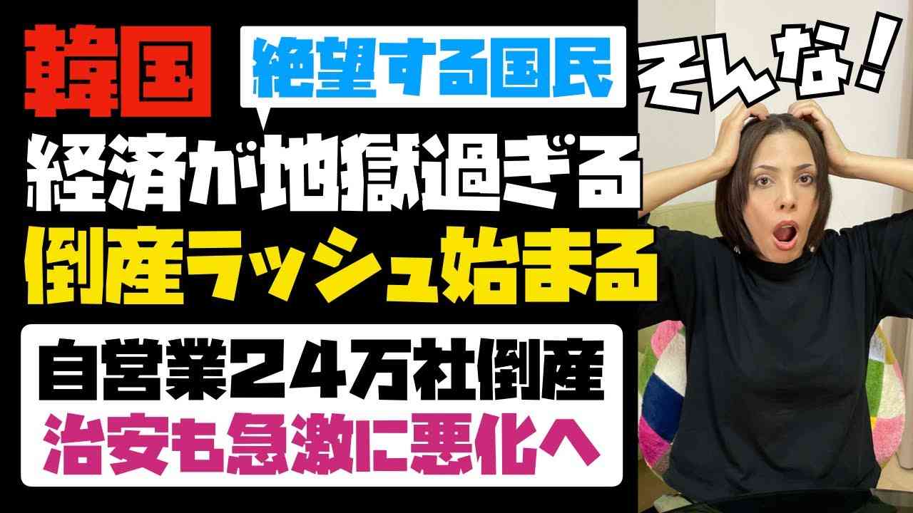 【絶望する韓国国民】韓国経済が地獄過ぎる！倒産ラッシュ始まる。自営業２４万社が倒産。治安も急激に悪化へ。 - YouTube