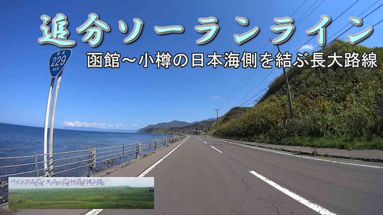 追分ソーランライン　函館～小樽間の日本海側を走る長大路線 - YouTube