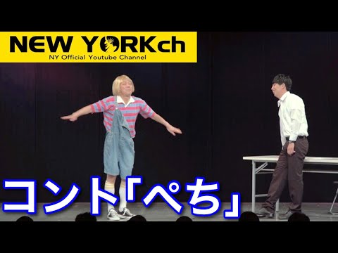 【公式】 ニューヨーク コント「ペチ」 - YouTube