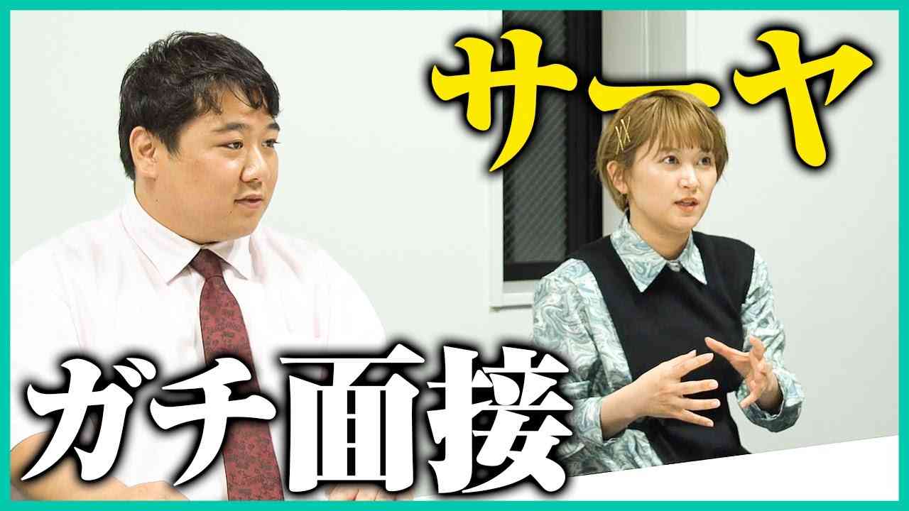 サーヤが本気で面接に挑んだら凄かった【ラランド】 - YouTube