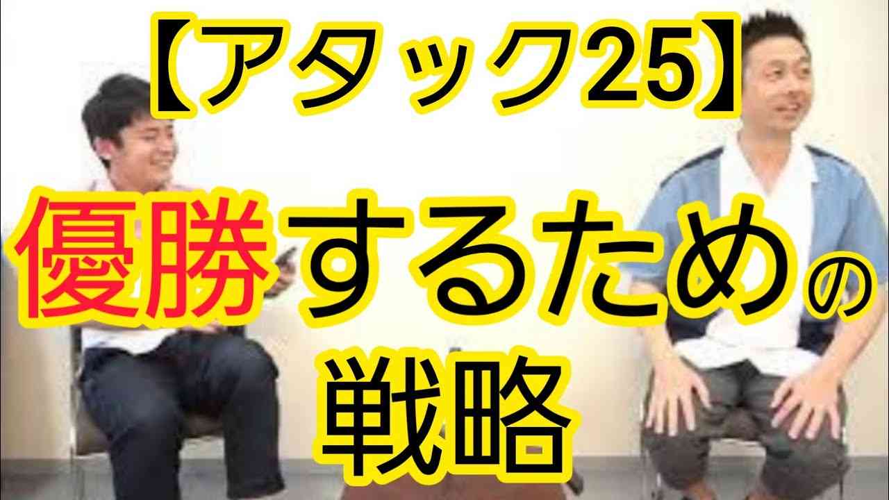 【アタック25終了】ゼロ原では終われない - YouTube