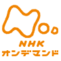 NHKオンデマンド
