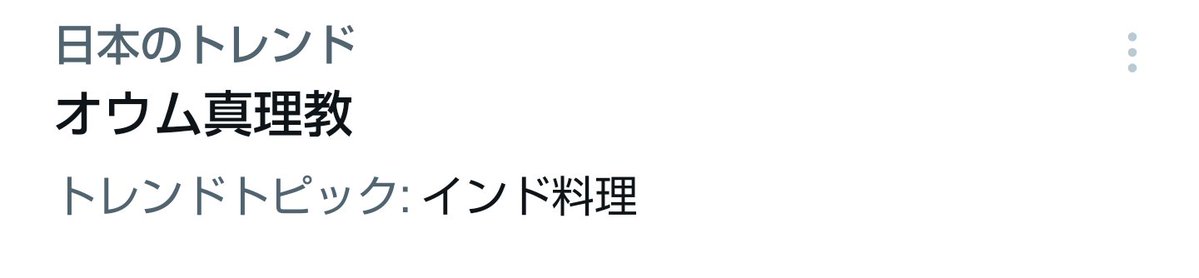 「オウム真理教」Twitterで謎のトレンド入り　過去の事件よぎり苦情殺到「ネタにしないで」