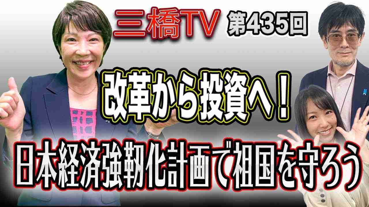 改革から投資へ！　日本経済強靭化計画で祖国を守ろう [三橋TV第435回] 高市早苗・三橋貴明・高家望愛 - YouTube