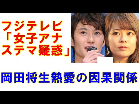 岡田将生と鈴木唯アナの熱愛とフジテレビ「女子アナステマ疑惑」因果関係 - YouTube