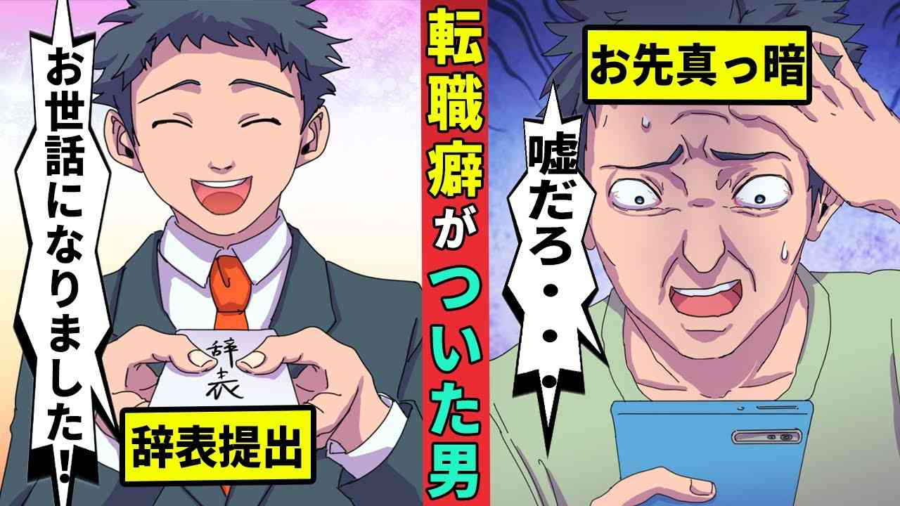 転職しすぎるとどうなる？20回目の転職で経歴もズタボロ - YouTube