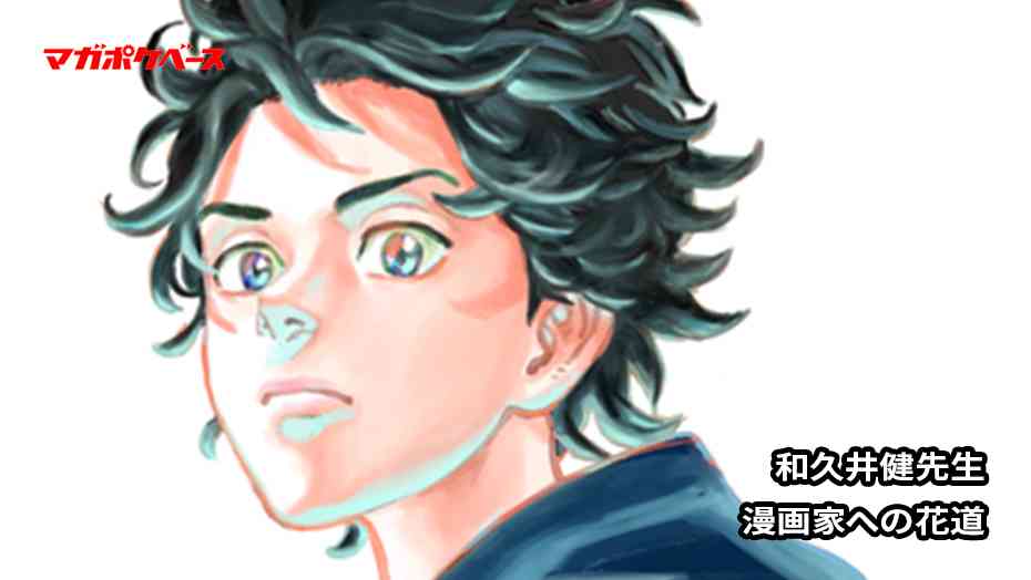 『東京卍リベンジャーズ』の和久井健が語る漫画作りの極意！【漫画家への花道】 - マガポケベース
