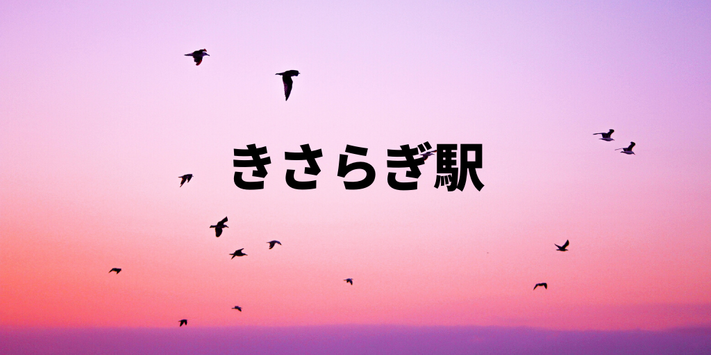 存在しない【きさらぎ駅】行方不明だった「はすみ」が後日談を語る | オークチャンネル