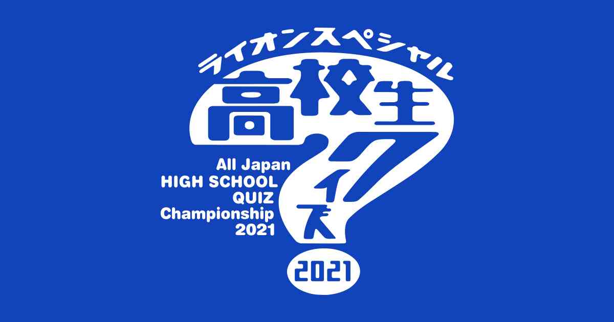 【実況・感想】高校生クイズ2021