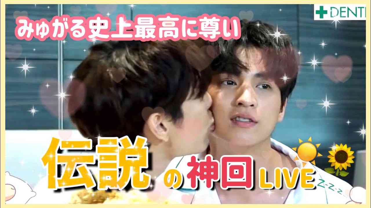 【日本語】みゅがる史上最高にイチャコラしてる伝説のLIVE【MewGulf】︳The most lovey-dovey, legendary LIVE in MewGulf history - YouTube