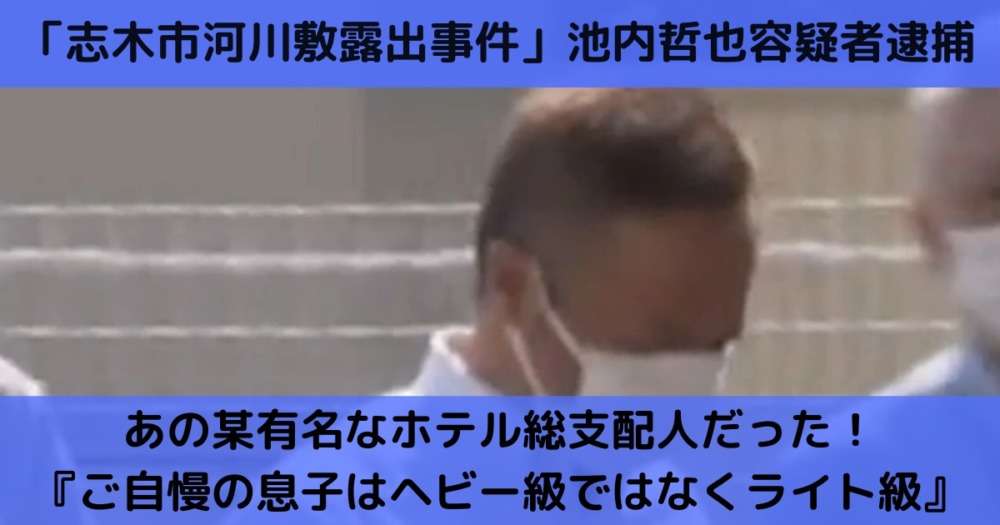 池内徹也のホテルは両国ビューホテル「アレがライト級だった！」志木市河川敷露出事件 | トレセン！
