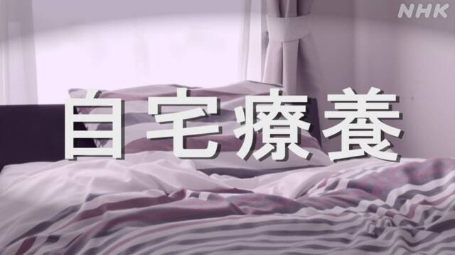 新型コロナ自宅療養者 全国13万人余 15％増え最多に 厚労省 | 新型コロナウイルス | NHKニュース