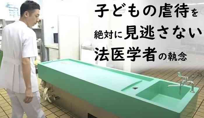 子どもの虐待を絶対に見逃さない　法医学者の執念 - 記事 | NHK ハートネット