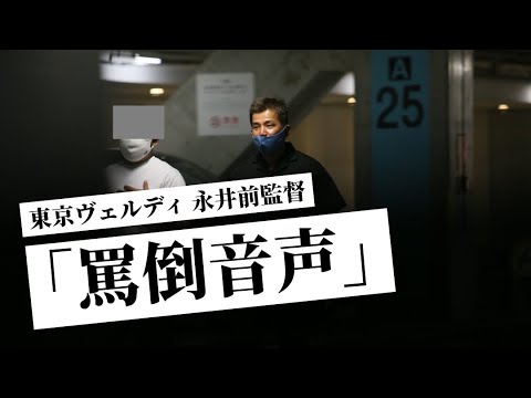 【独占入手】東京ヴェルディ 永井秀樹前監督の「罵倒音声」！　電撃辞任の真相が明らかに！ - YouTube