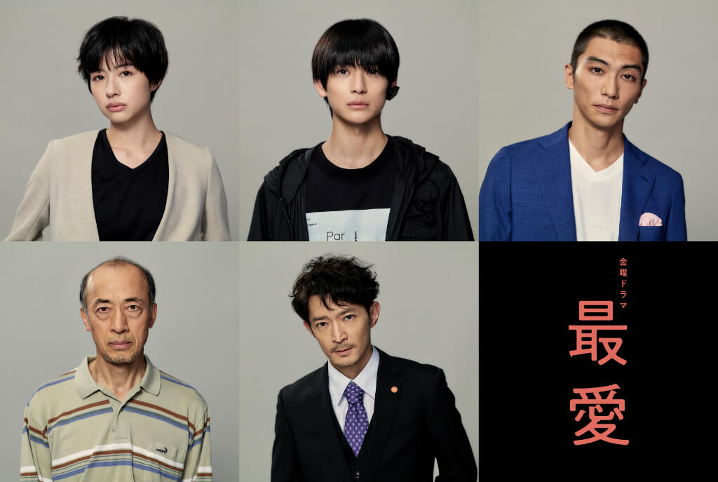 佐久間由衣、高橋文哉、奥野瑛太、酒向芳、津田健次郎、吉高由里子主演ドラマ『最愛』出演｜Real Sound｜リアルサウンド 映画部