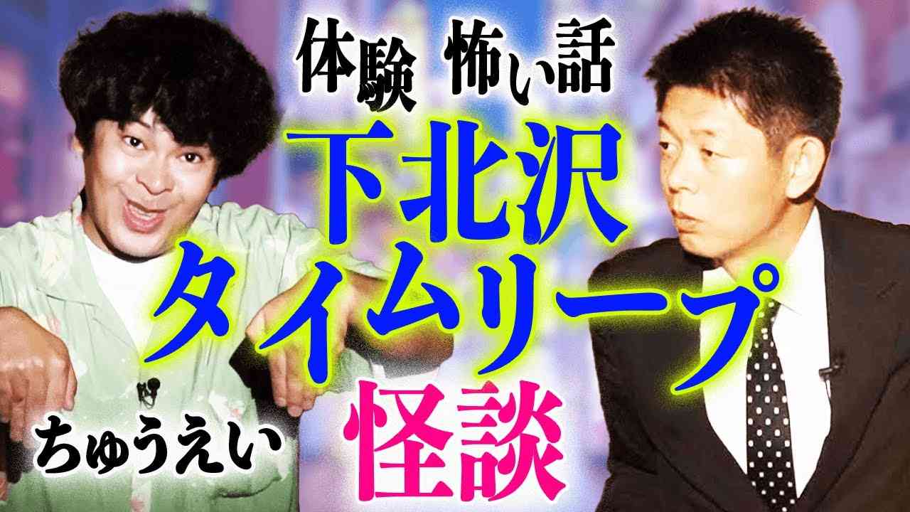 【ちゅうえい怪談】下北沢で見た裏世界の不思議実体験『島田秀平のお怪談巡り』 - YouTube