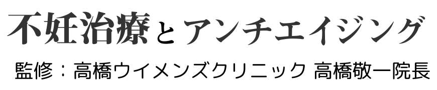 ブログ | 不妊治療とアンチエイジング