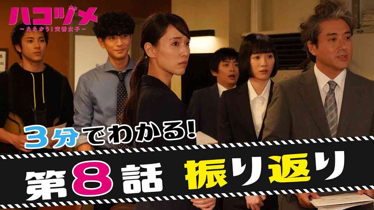【戸田恵梨香&永野芽郁 W主演】 「ハコヅメ」第8話振り返りダイジェスト！【三浦翔平 山田裕貴 西野七瀬 平山祐介 千原せいじ／ムロツヨシ】【日テレドラマ公式】 - YouTube