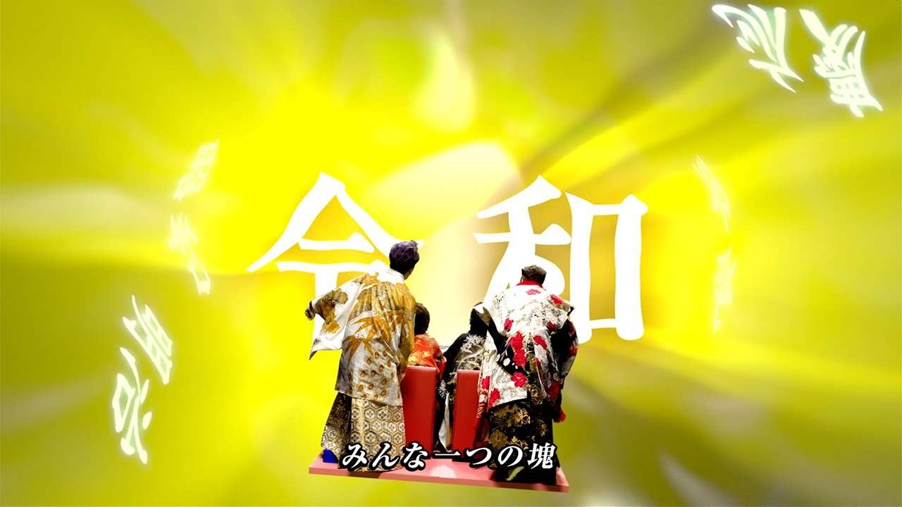 ゴールデンボンバー「令和」MV - YouTube