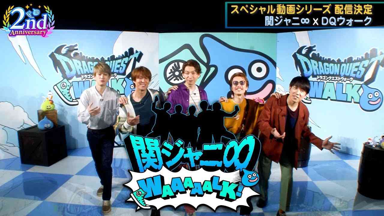 関ジャニ∞ ドラゴンクエストウォーク2周年アンバサダー就任！ - YouTube
