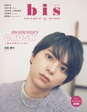 Sexy Zone佐藤勝利、『bis』史上初男性2回目の表紙 エモーショナルで等身大な8ページ特集