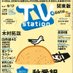 テレビステーション on Twitter: 