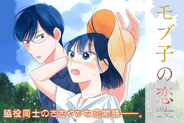 【公式】109話無料 モブ子の恋｜マンガほっと