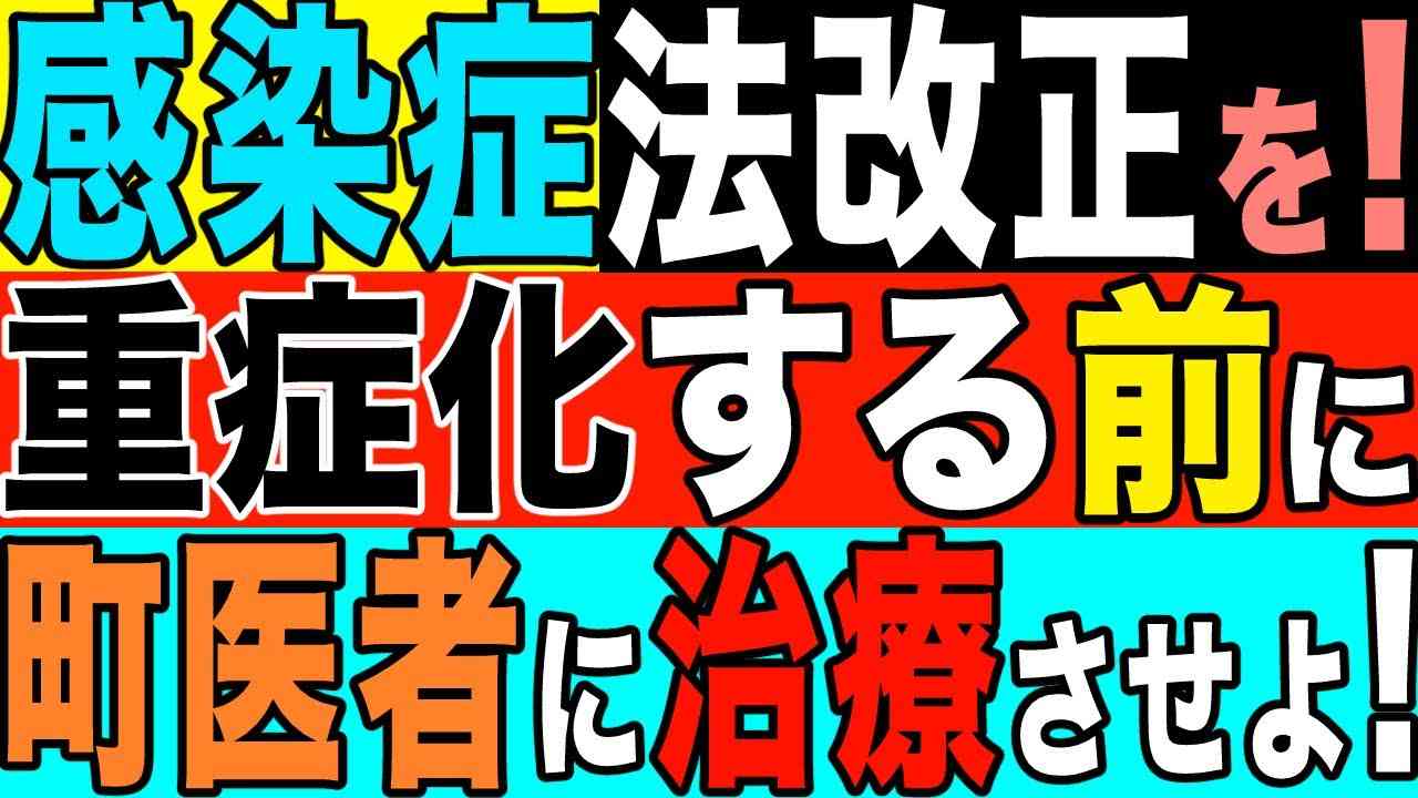 2021.9.2【日本】病床圧迫で入院できない！心ある医師や国民の声??「感染症法を改正して保健所を通してではなく町医者が治療できるように！」【及川幸久−BREAKING−】 - YouTube