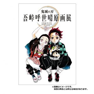 グッズ | 『鬼滅の刃』吾峠呼世晴原画展