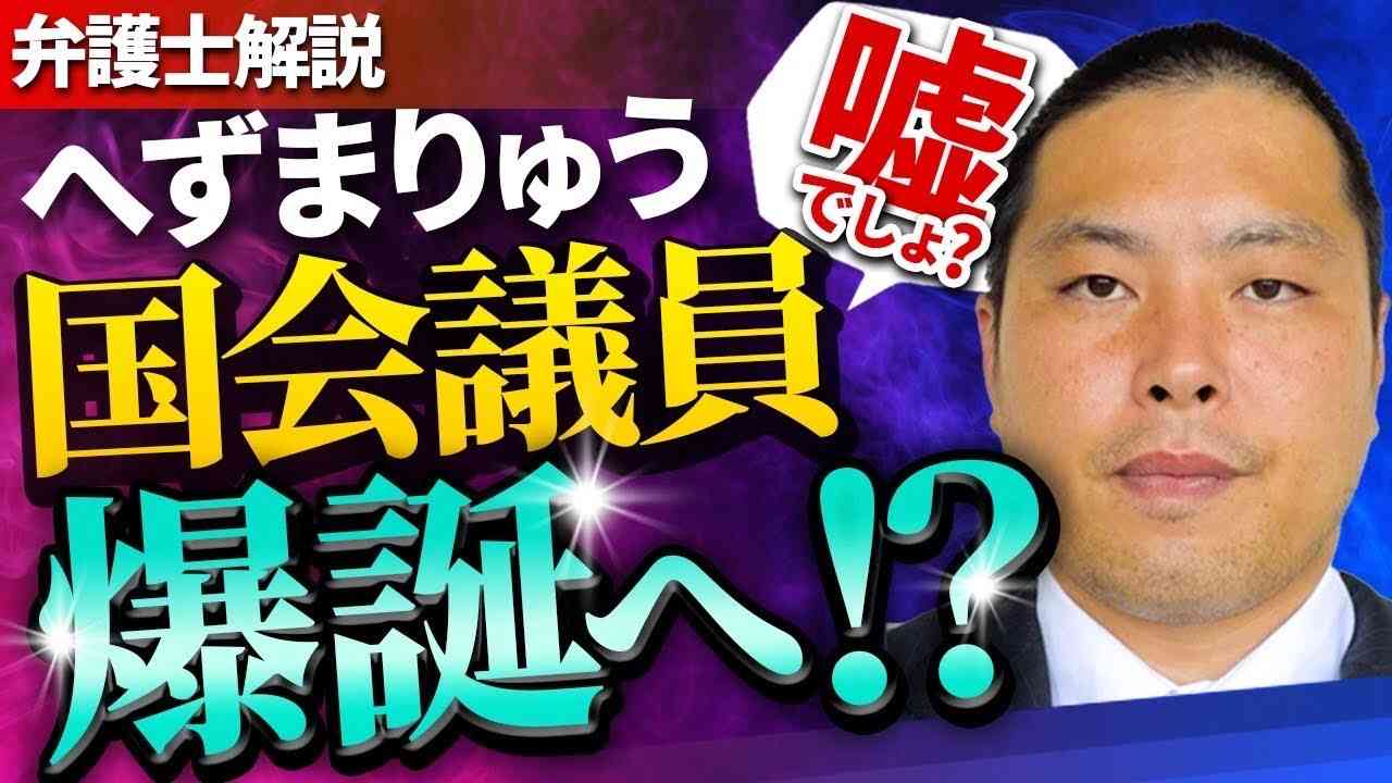 【刑事裁判中のへずまりゅう氏は立候補できる！？】立花孝志党首のNHK党から参議院議員山口補選への出馬を表明した原田将大氏、裁判中？執行猶予中は？有罪判決なのに？立候補・被選挙権を弁護士解説 - YouTube