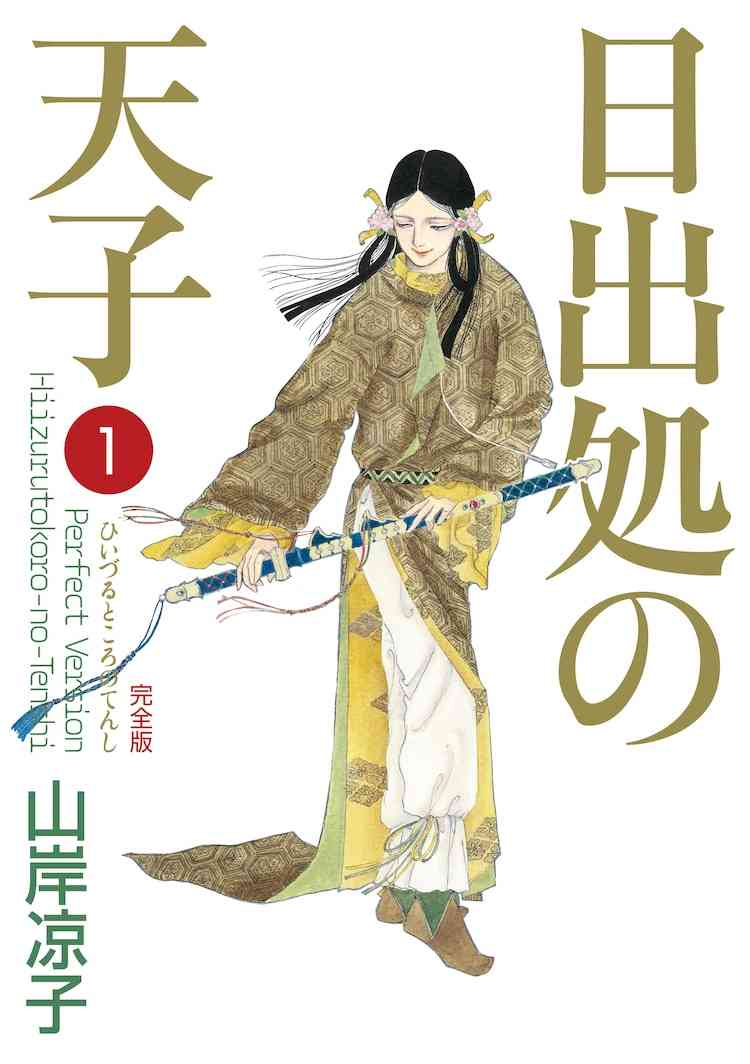 山岸凉子「日出処の天子」「レベレーション（啓示）」など10月4日より電子書籍化 - コミックナタリー
