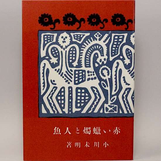 懐かしの児童書、絵本